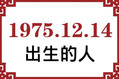 1975年12月14日出生性格、命运和运势 1975年12月14日出生性格、命运和运势