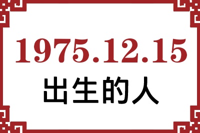 1975年12月15日出生性格、命运和运势 1975年12月15日出生性格、命运和运势