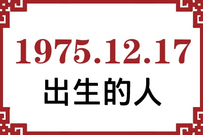 1975年12月17日出生性格、命运和运势 1975年12月17日出生性格、命运和运势