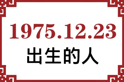 1975年12月23日出生性格、命运和运势 1975年12月23日出生性格、命运和运势