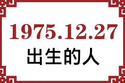 1975年12月27日出生性格、命运和运势 1975年12月27日出生性格、命运和运势
