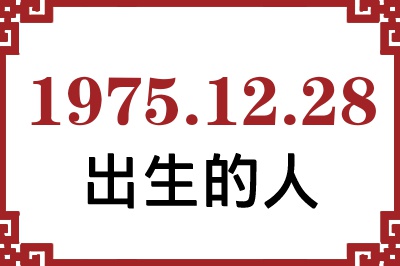 1975年12月28日出生性格、命运和运势 1975年12月28日出生性格、命运和运势