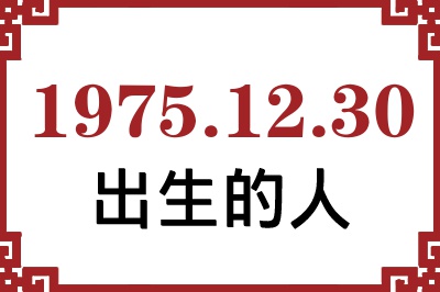 1975年12月30日出生性格、命运和运势 1975年12月30日出生性格、命运和运势