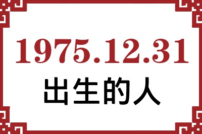 1975年12月31日出生性格、命运和运势 1975年12月31日出生性格、命运和运势
