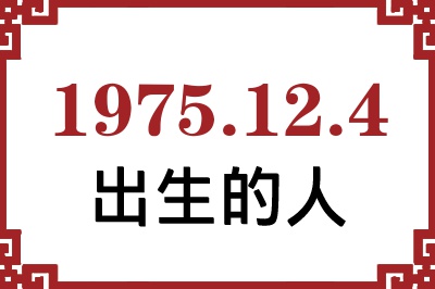 1975年12月4日出生性格、命运和运势 1975年12月4日出生性格、命运和运势