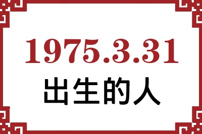 1975年3月31日出生性格、命运和运势 1975年3月31日出生性格、命运和运势