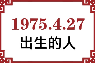 1975��4��27�ճ����Ը����˺�����