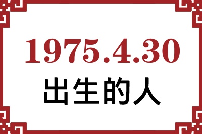 1975年4月30日出生性格、命运和运势 1975年4月30日出生性格、命运和运势