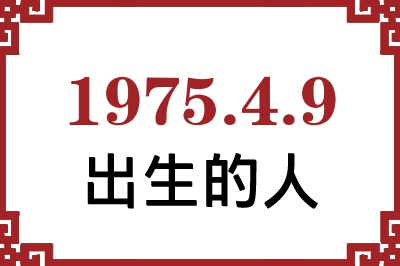 1975年4月9日出生性格、命运和运势 1975年4月9日出生性格、命运和运势