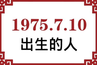 1975年7月10日出生性格、命运和运势 1975年7月10日出生性格、命运和运势