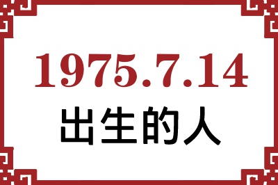 1975年7月14日出生性格、命运和运势 1975年7月14日出生性格、命运和运势