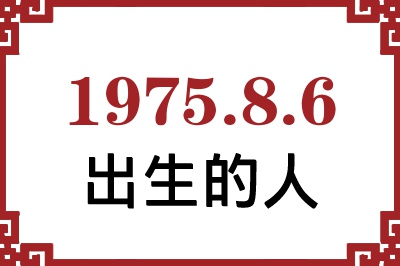 1975年8月6日出生性格、命运和运势 1975年8月6日出生性格、命运和运势