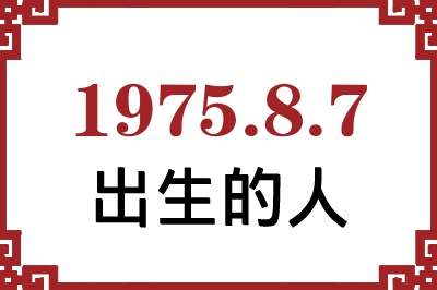 1975年8月7日出生性格、命运和运势 1975年8月7日出生性格、命运和运势