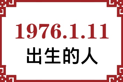 1976年1月11日出生性格、命运和运势 1976年1月11日出生性格、命运和运势