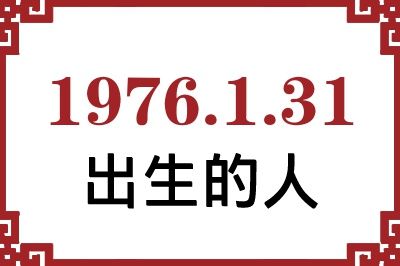 1976年1月31日出生性格、命运和运势 1976年1月31日出生性格、命运和运势