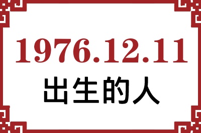 1976年12月11日出生性格、命运和运势 1976年12月11日出生性格、命运和运势