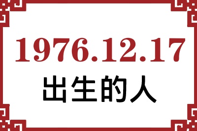 1976年12月17日出生性格、命运和运势 1976年12月17日出生性格、命运和运势