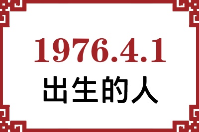 1976年4月1日出生性格、命运和运势 1976年4月1日出生性格、命运和运势