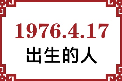 1976年4月17日出生性格、命运和运势 1976年4月17日出生性格、命运和运势