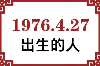 1976年4月27日出生性格、命运和运势 1976年4月27日出生性格、命运和运势