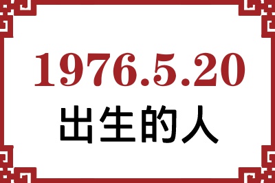 1976年5月20日出生性格、命运和运势 1976年5月20日出生性格、命运和运势