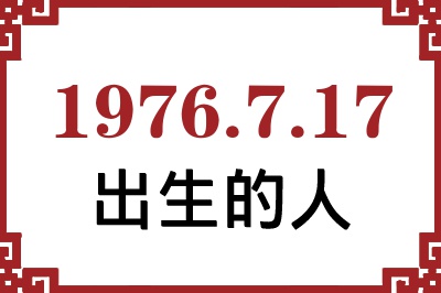 1976年7月17日出生性格、命运和运势 1976年7月17日出生性格、命运和运势