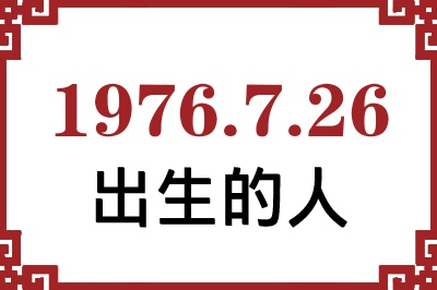 1976年7月26日出生性格、命运和运势 1976年7月26日出生性格、命运和运势
