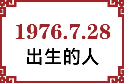 1976年7月28日出生性格、命运和运势 1976年7月28日出生性格、命运和运势