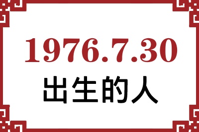 1976年7月30日出生性格、命运和运势 1976年7月30日出生性格、命运和运势