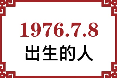 1976年7月8日出生性格、命运和运势 1976年7月8日出生性格、命运和运势
