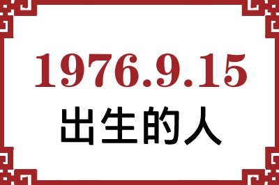 1976年9月15日出生性格、命运和运势 1976年9月15日出生性格、命运和运势