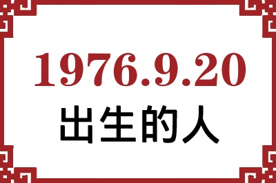 1976年9月20日出生性格、命运和运势 1976年9月20日出生性格、命运和运势