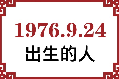1976年9月24日出生性格、命运和运势 1976年9月24日出生性格、命运和运势