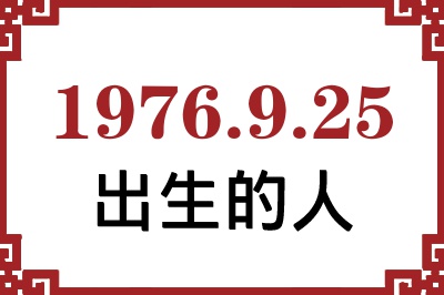 1976年9月25日出生性格、命运和运势 1976年9月25日出生性格、命运和运势