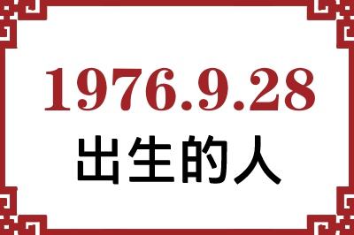 1976年9月28日出生性格、命运和运势 1976年9月28日出生性格、命运和运势