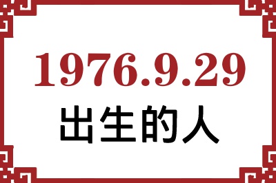 1976年9月29日出生性格、命运和运势 1976年9月29日出生性格、命运和运势