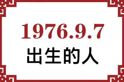 1976年9月7日出生性格、命运和运势 1976年9月7日出生性格、命运和运势