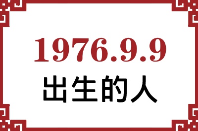 1976年9月9日出生性格、命运和运势 1976年9月9日出生性格、命运和运势
