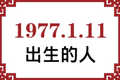 1977年1月11日出生性格、命运和运势 1977年1月11日出生性格、命运和运势
