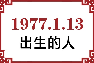 1977年1月13日出生性格、命运和运势 1977年1月13日出生性格、命运和运势