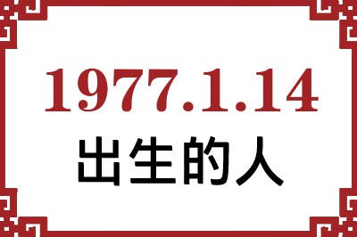 1977年1月14日出生性格、命运和运势 1977年1月14日出生性格、命运和运势