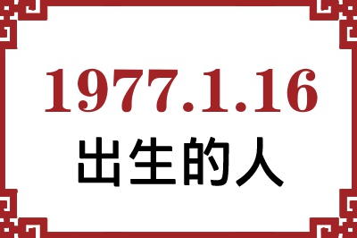 1977��1��16�ճ����Ը����˺�����