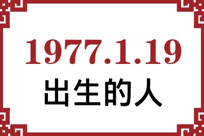 1977��1��19�ճ����Ը����˺�����