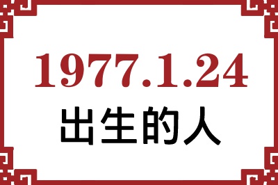 1977��1��24�ճ����Ը����˺�����