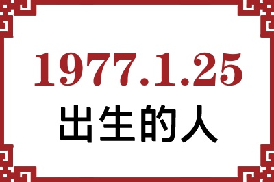 1977��1��25�ճ����Ը����˺�����
