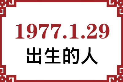 1977年1月29日出生性格、命运和运势 1977年1月29日出生性格、命运和运势