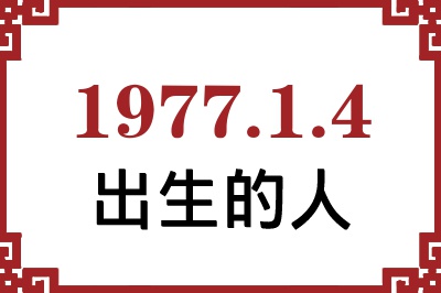 1977年1月4日出生性格、命运和运势 1977年1月4日出生性格、命运和运势
