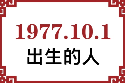 1977��10��1�ճ����Ը����˺�����
