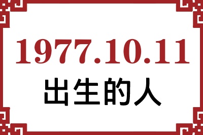 1977年10月11日出生性格、命运和运势 1977年10月11日出生性格、命运和运势