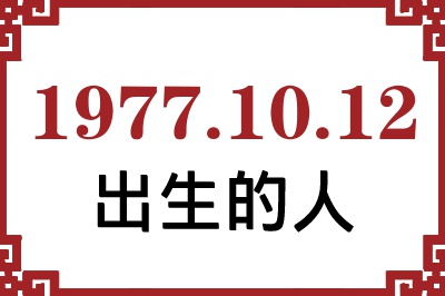 1977年10月12日出生性格、命运和运势 1977年10月12日出生性格、命运和运势